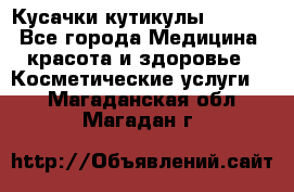 Nghia Кусачки кутикулы D 501. - Все города Медицина, красота и здоровье » Косметические услуги   . Магаданская обл.,Магадан г.